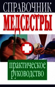 Справочник медсестры. Практическое руководство - - (читать книги бесплатно полностью без регистрации TXT) 📗