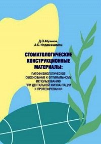 Стоматологические конструкционные материалы: патофизиологическое обоснование к оптимальному использо - Иорданишвили Андрей