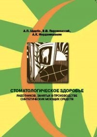Стоматологическое здоровье работников, занятых в производстве синтетических моющих средств - Иорданишвили Андрей