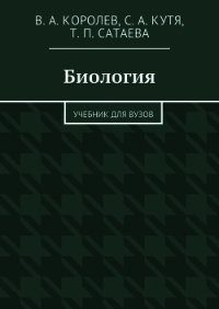 Биология - Кутя Сергей (книги полностью бесплатно .txt) 📗