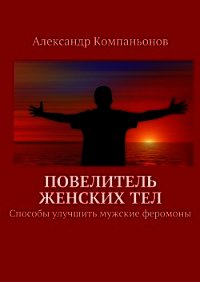 Повелитель женских тел - Компаньонов Александр (электронные книги бесплатно TXT) 📗