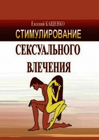 Стимулирование сексуального влечения - Кащенко Евгений Августович (читать книги онлайн бесплатно полностью без сокращений .TXT) 📗