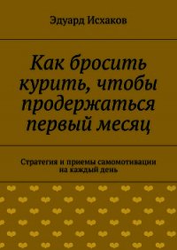 Как бросить курить, чтобы продержаться первый месяц - Исхаков Эдуард (читаем книги онлайн без регистрации TXT) 📗