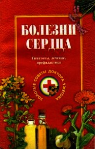 Болезни сердца. Симптомы, лечение, профилактика - Ужегов Генрих Николаевич (первая книга TXT) 📗