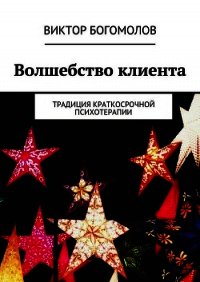 Волшебство клиента - Богомолов Виктор (электронные книги бесплатно .txt) 📗