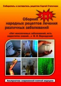 Сборник народных рецептов лечения различных заболеваний - Степочкин Сергей (список книг .TXT) 📗