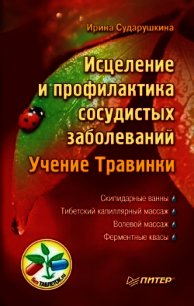 Исцеление и профилактика сосудистых заболеваний. Учение Травинки - Сударушкина Ирина Александровна (читать онлайн полную книгу TXT) 📗