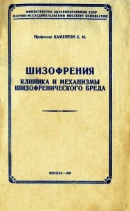 Шизофрения: клиника и механизмы шизофренического бреда - Каменева Елена Николаевна (смотреть онлайн бесплатно книга .txt) 📗