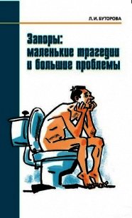 Запоры: маленькие трагедии и большие проблемы - Буторова Людмила Ивановна (читать хорошую книгу полностью TXT) 📗