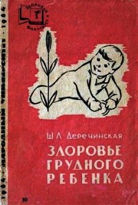 Здоровье грудного ребенка - Деречинская Шарлотта Львовна "Неизвестный автор" (читать книги без регистрации полные TXT) 📗