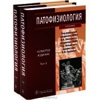 Патофизиология. Том 2 - Новицкий В. В. (книги онлайн бесплатно серия TXT) 📗