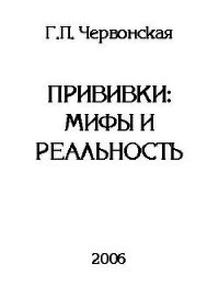 Прививки: мифы и реальность - Червонская Галина Петровна (читаем книги онлайн бесплатно без регистрации .TXT) 📗