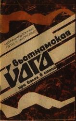 Вьетнамская йога при болях в спине - Воронин Б. Ф. (онлайн книга без txt) 📗