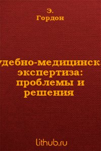 Судебно-медицинская экспертиза: проблемы и решения - Гордон Э С (серия книг txt) 📗