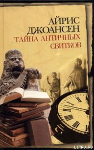 Тайна античных свитков - Джоансен Айрис (электронную книгу бесплатно без регистрации .TXT) 📗