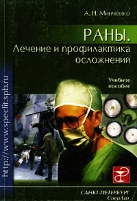 Раны. Лечение и профилактика осложнений. Учебное пособие - Минченко Александр Николаевич