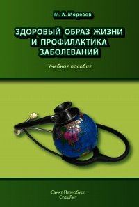 Здоровый образ жизни и профилактика заболеваний. Учебное пособие - Морозов Михаил Андреевич (читаем полную версию книг бесплатно TXT) 📗