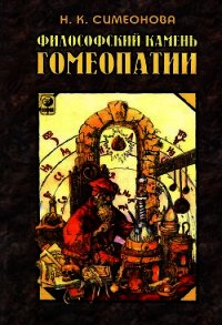 Философский камень гомеопатии - Симеонова Наталья Константиновна (книги онлайн бесплатно серия TXT) 📗