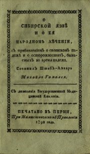 О сибирской язве и о ее народном лечении - Гамалея Михаил Леонтьевич (книги онлайн .TXT) 📗