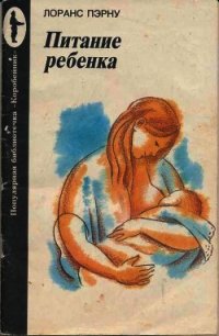 Питание ребенка - Пэрну Лоранс (версия книг .txt) 📗