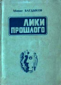 Лики прошлого - Багдыков Минас Георгиевич (читать онлайн полную книгу .txt) 📗