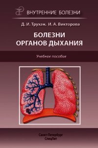 Болезни органов дыхания. Учебное пособие - Трухан Дмитрий Иванович (хороший книги онлайн бесплатно .txt) 📗