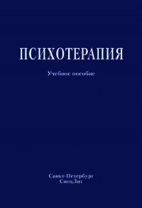 Психотерапия. Учебное пособие - Коллектив авторов (читать бесплатно полные книги .TXT) 📗