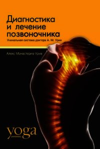 Диагностика и лечение позвоночника. Уникальная система доктора А. М. Уриа - Уриа Алекс Монастерио