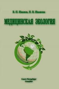 Медицинская экология - Иванова Наталья Владимировна (читать книги онлайн бесплатно полные версии txt) 📗