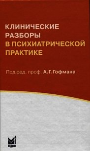 Клинические разборы в психиатрической практике - Гофман Александр Генрихович (книги бесплатно txt) 📗