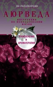 Аюрведа. Философия и травы - Раздобурдин Ян Николаевич (книга читать онлайн бесплатно без регистрации TXT) 📗