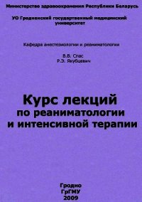 Курс лекций по реаниматологии и интенсивной терапии - Спас Владимир Владимирович (электронную книгу бесплатно без регистрации .TXT) 📗