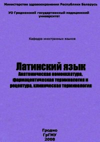 Латинский язык - Кондратьев Дмитрий Валерьевич (читать полностью книгу без регистрации .txt) 📗