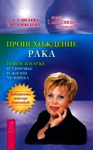 Происхождение рака. Новое в науке о здоровье и жизни человека - Елисеева Ольга Ивановна (читаем полную версию книг бесплатно .TXT) 📗