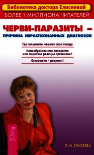 Черви-паразиты – причина нераспознанных диагнозов - Елисеева Ольга Ивановна (читать онлайн полную книгу TXT) 📗