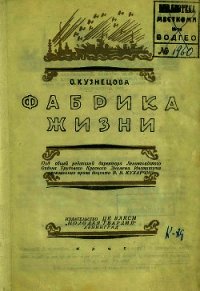 Фабрика жизни - Кузнецова Ольга Исааковна (книги полностью бесплатно TXT) 📗