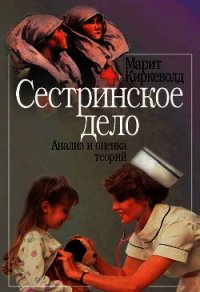 Сестринское дело. Анализ и оценка теорий - Киркеволд Марит (бесплатные онлайн книги читаем полные версии txt) 📗