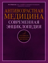 Антивозрастная медицина. Современная энциклопедия - Фефилова Инга Борисовна (бесплатные онлайн книги читаем полные TXT) 📗