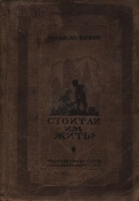 Стоит ли им жить? - де Крюи Поль Генри (лучшие книги без регистрации txt) 📗