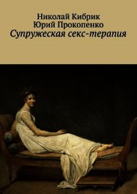 Супружеская секс-терапия - Кибрик Николай Давидович (книги серия книги читать бесплатно полностью txt) 📗