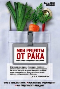 Мои рецепты от рака. Опыт врача, победившего онкологию - Фернандес Одиле (книги читать бесплатно без регистрации полные .TXT) 📗