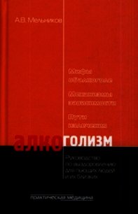 Алкоголизм - Мельников Александр Витальевич (мир книг .TXT) 📗