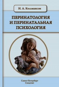 Перинатология и перинатальная психология - Кельмансон Игорь Александрович (книги читать бесплатно без регистрации полные .TXT) 📗