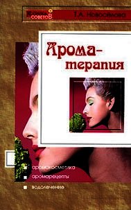 Ароматерапия - Новоселова Татьяна (читать книги полные .TXT) 📗
