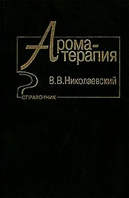 Ароматерапия. Справочник - Николаевский В. В. (книги хорошего качества txt) 📗