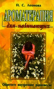 Ароматерапия для начинающих - Леонова Н. С. (книги онлайн бесплатно TXT) 📗