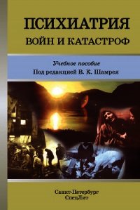 Психиатрия войн и катастроф. Учебное пособие - Коллектив авторов (читать книги онлайн полностью .txt) 📗