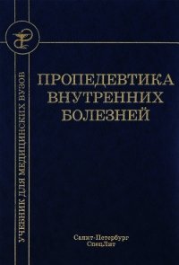 Пропедевтика внутренних болезней - Рябова Татьяна Игоревна (библиотека электронных книг txt) 📗