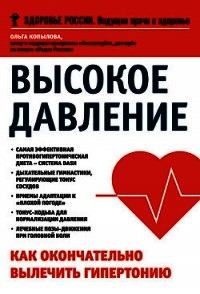 Высокое давление. Как окончательно вылечить гипертонию - Копылова Ольга (читаем книги онлайн бесплатно .txt) 📗