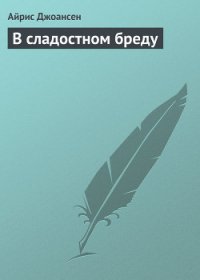 В сладостном бреду - Джоансен Айрис (читаем бесплатно книги полностью TXT) 📗